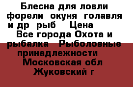 Блесна для ловли форели, окуня, голавля и др. рыб. › Цена ­ 130 - Все города Охота и рыбалка » Рыболовные принадлежности   . Московская обл.,Жуковский г.